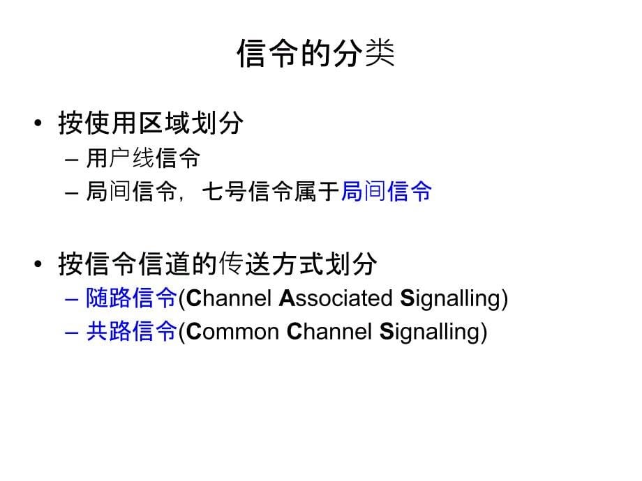 七号信令协议培训A口_第5页