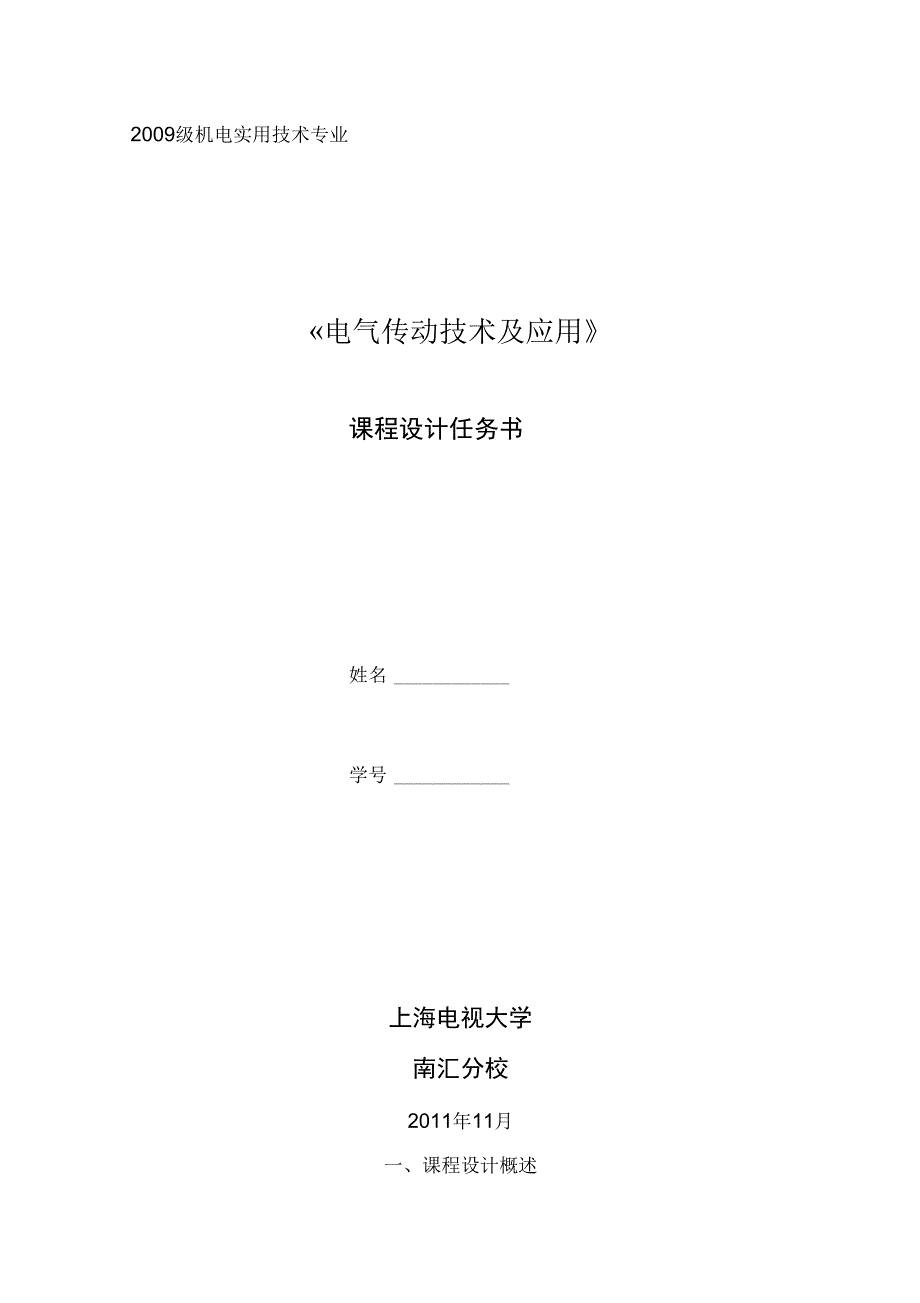 南汇电大电气传动技术及应用课程设计任务书_第1页