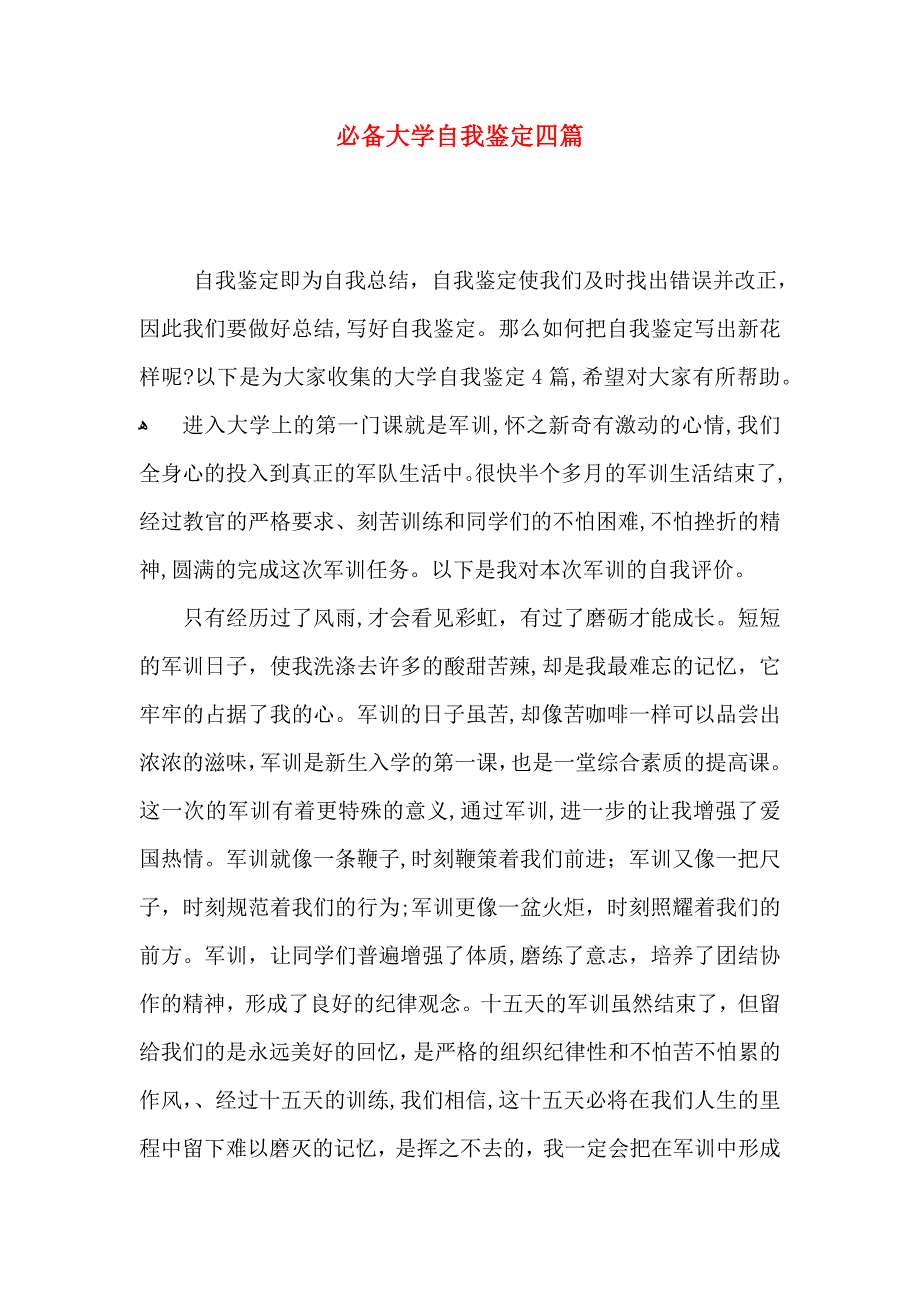 必备大学自我鉴定四篇_第1页