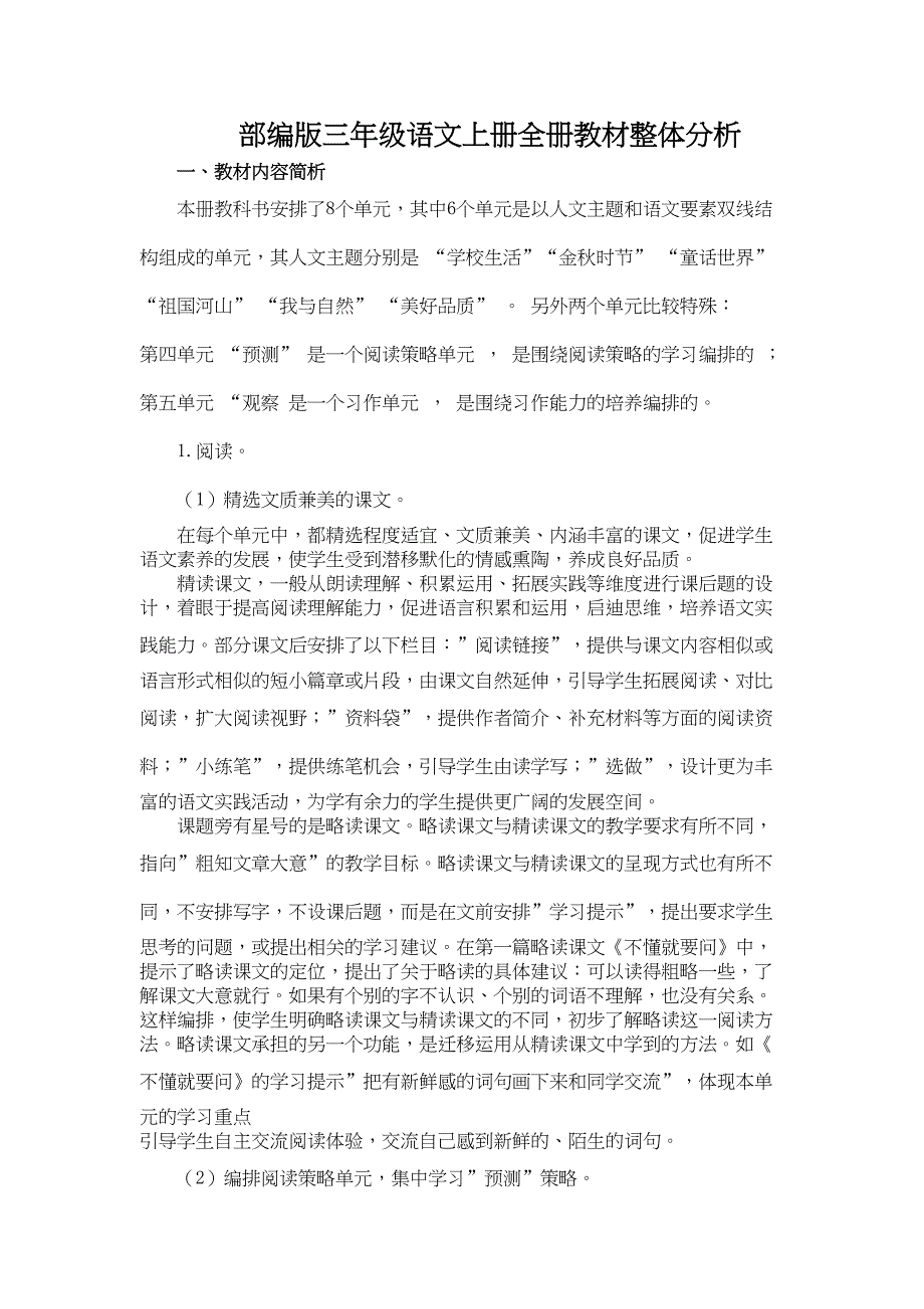 部编版三年级语文上册全册教材整体分析(DOC 6页)_第1页