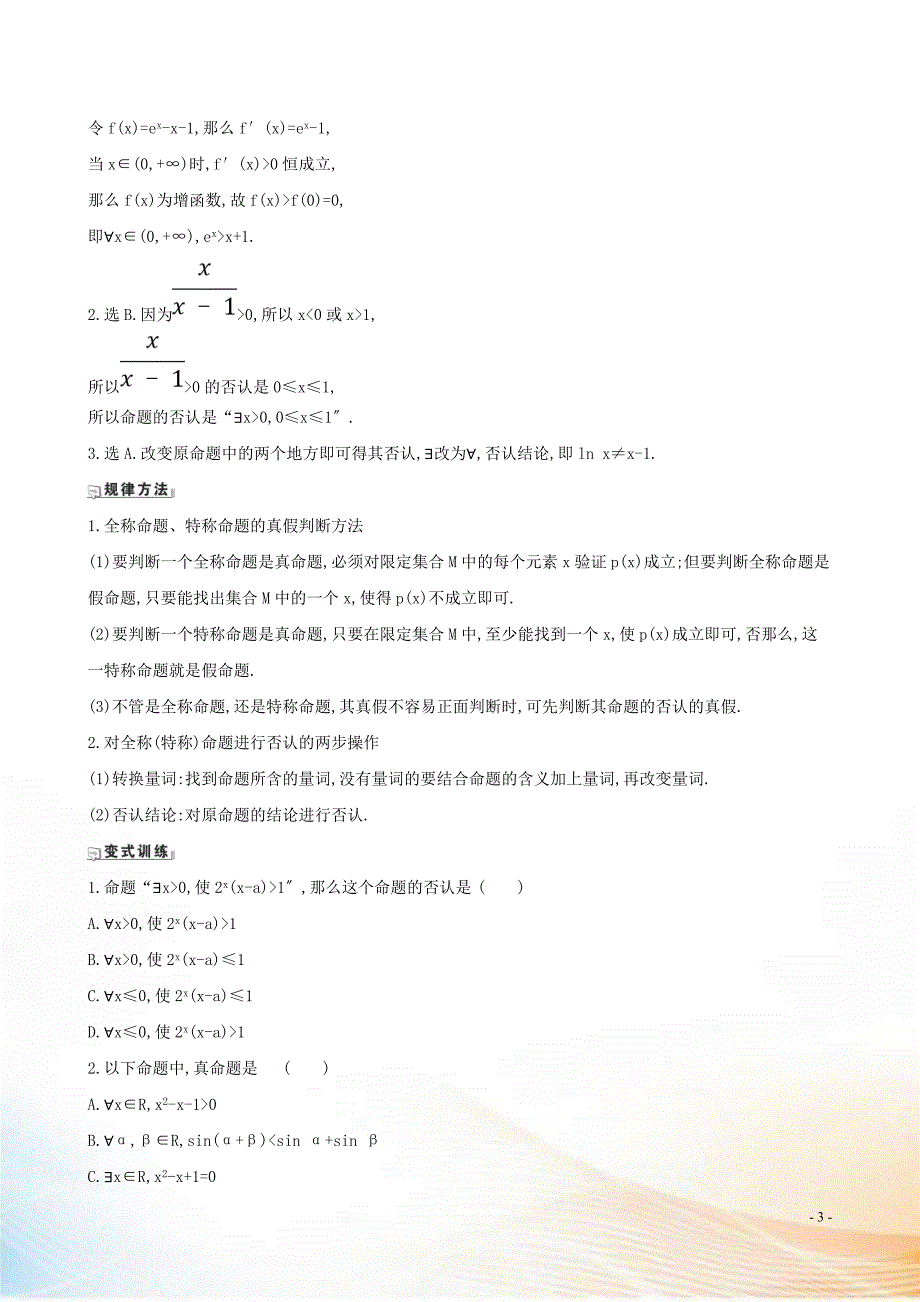 2021版高考数学一轮复习 第一章 集合与常用逻辑用语 1.3 量词、逻辑联结词练习 理 北师大版_第3页