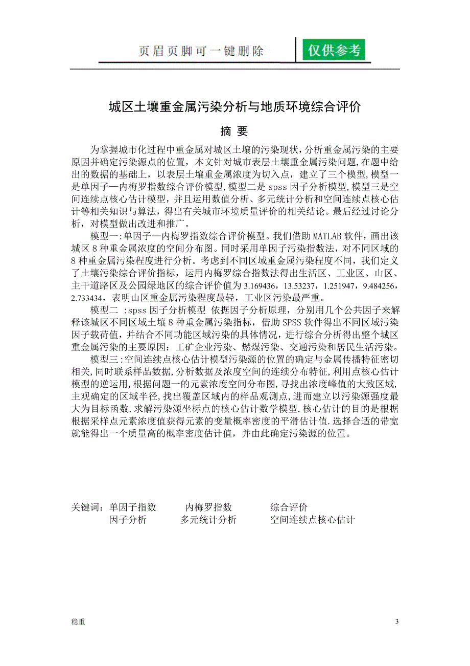 城区土壤重金属污染分析与地质环境综合评价行稳书苑_第3页