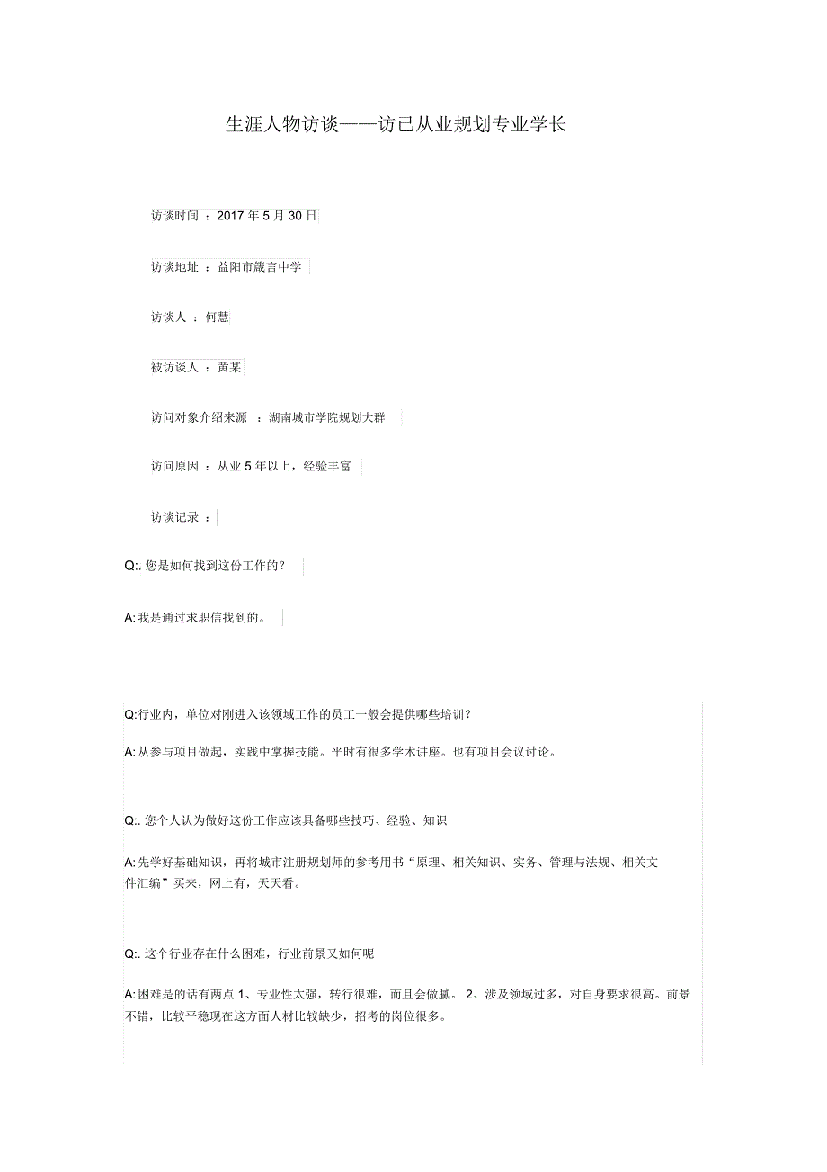 生涯人物访谈_第1页