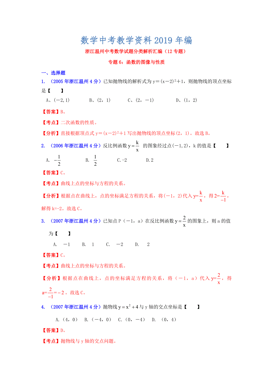 温州市中考数学试题分类解析专题6：函数的图像与性质_第1页