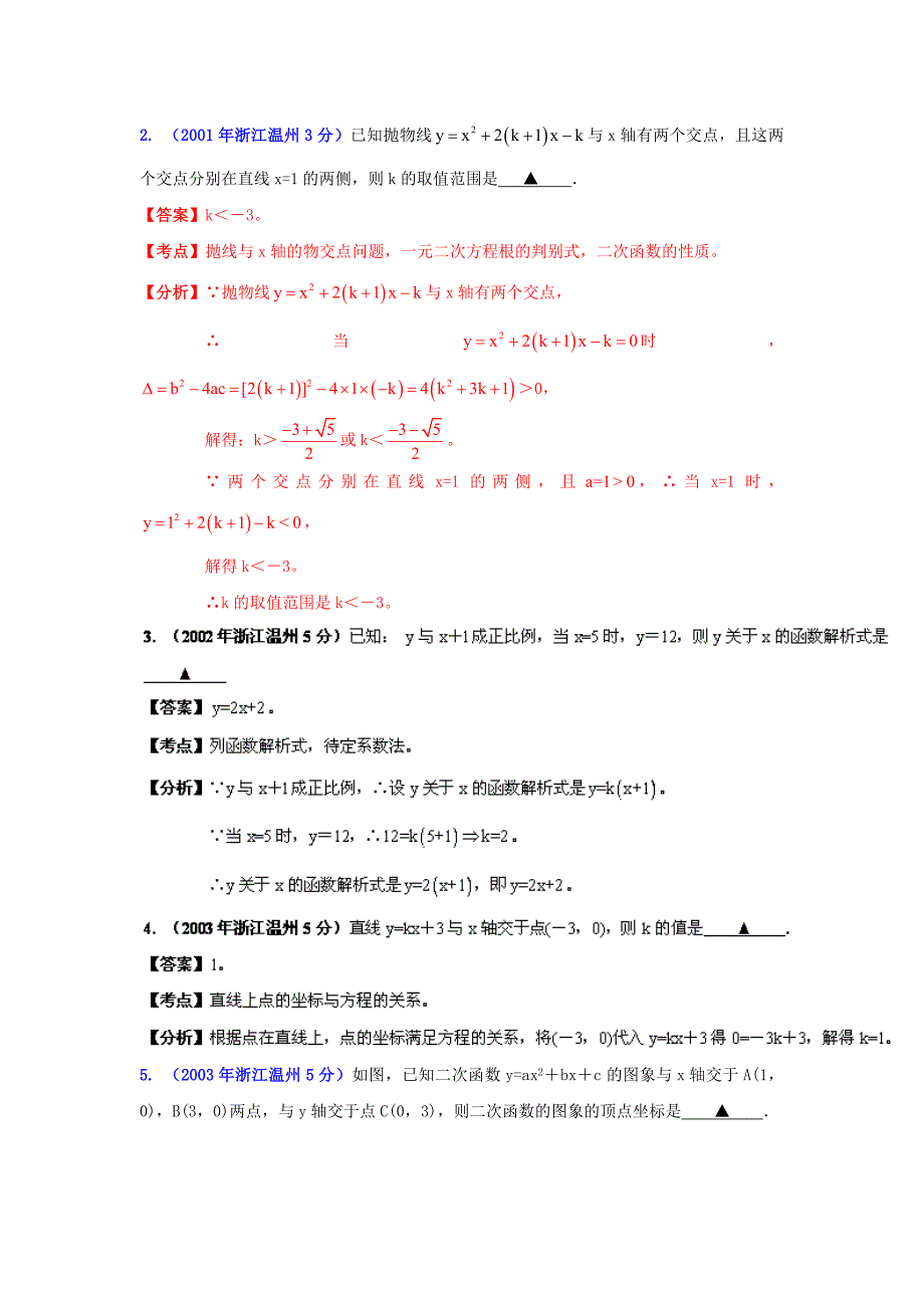 温州市中考数学试题分类解析专题6：函数的图像与性质_第4页