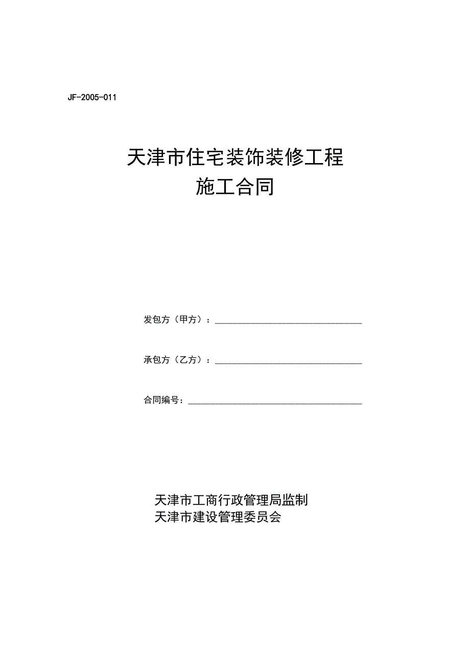 《天津市住宅装饰装修工程施工合同》(JF-2005-011)_第1页