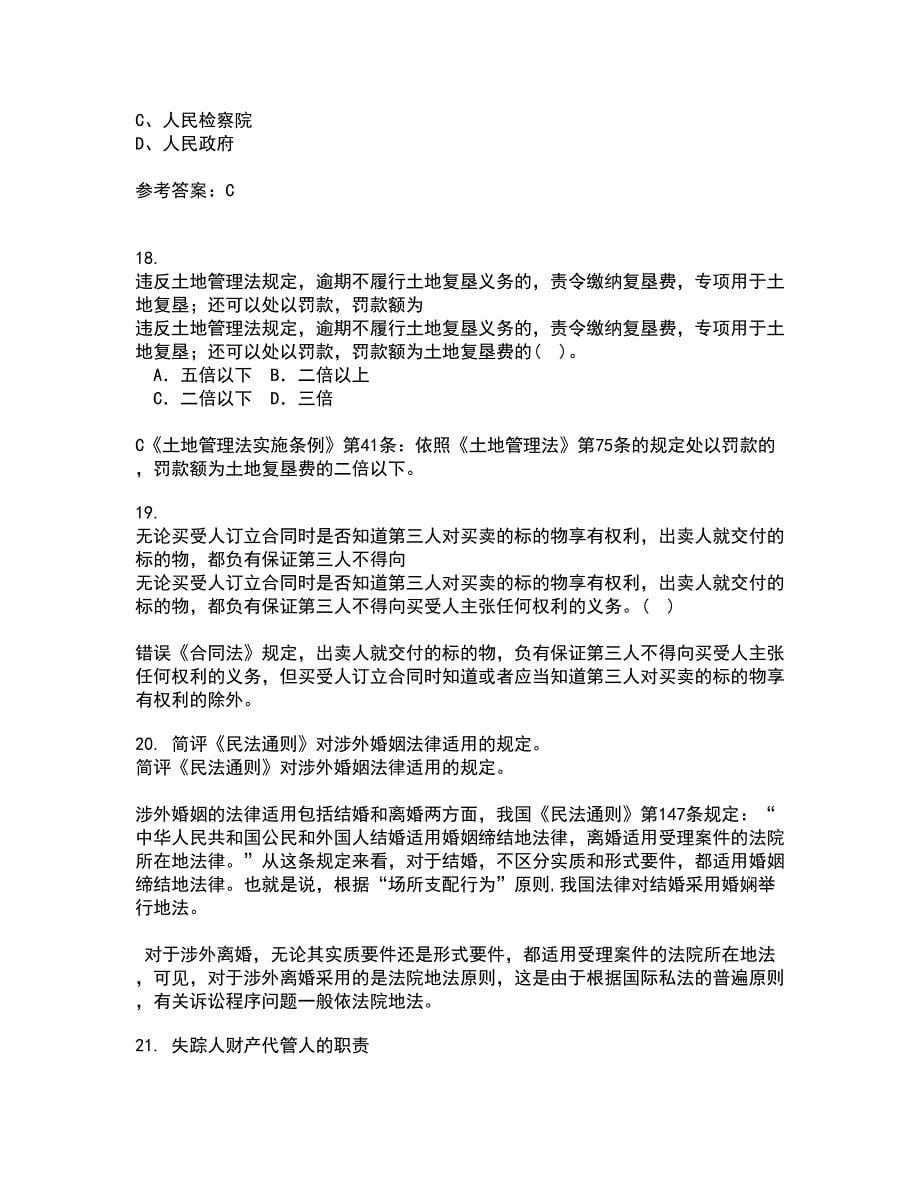 南开大学21秋《民法总论》在线作业三满分答案25_第5页