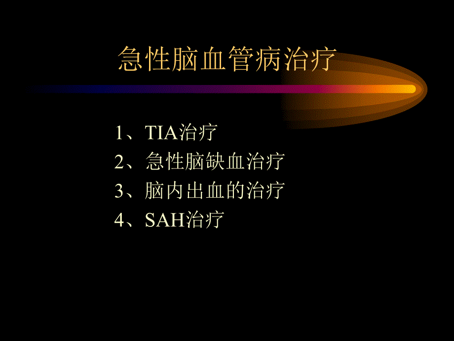 急性脑血管病治疗的新动向.ppt_第2页