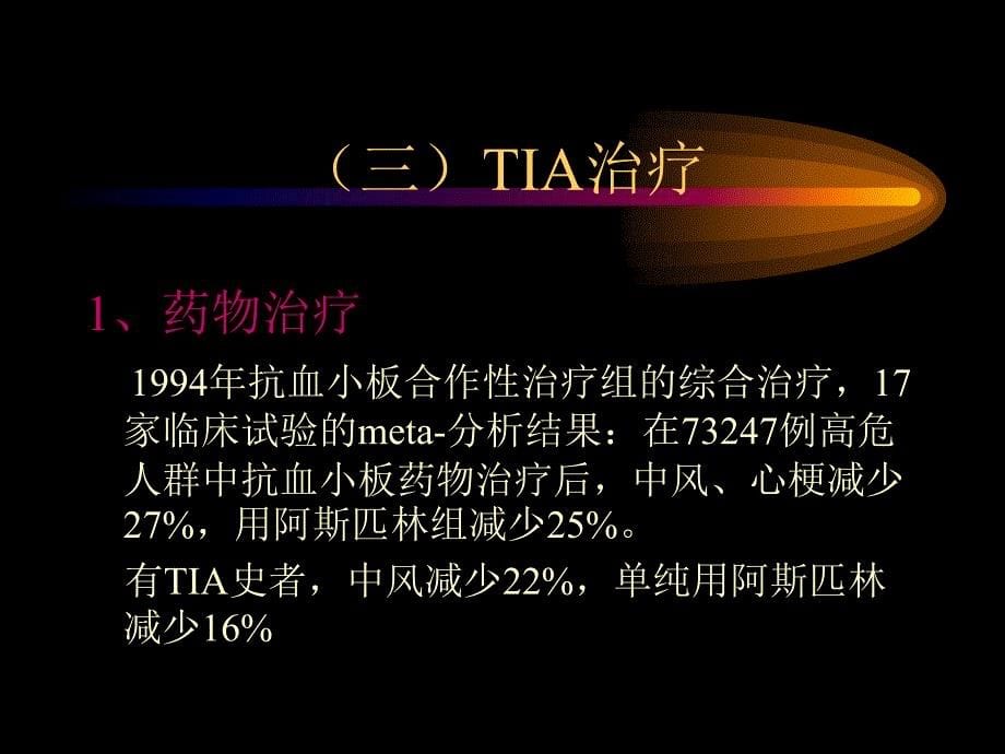 急性脑血管病治疗的新动向.ppt_第5页