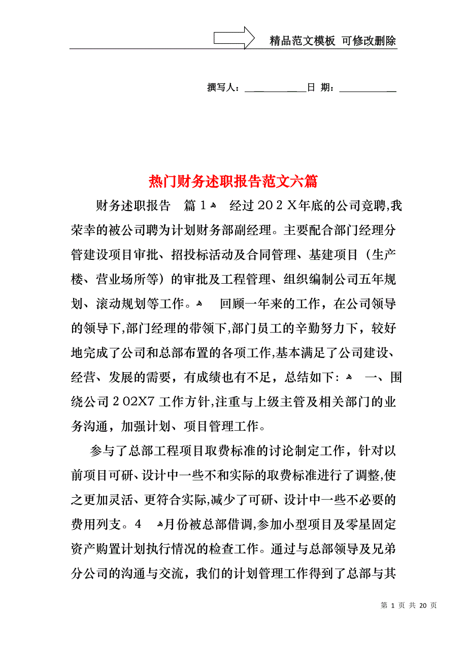 热门财务述职报告范文六篇_第1页