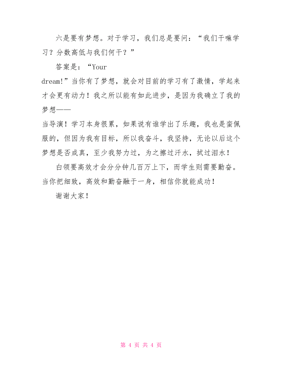 八年级月考表彰大会学生代表发言稿_第4页