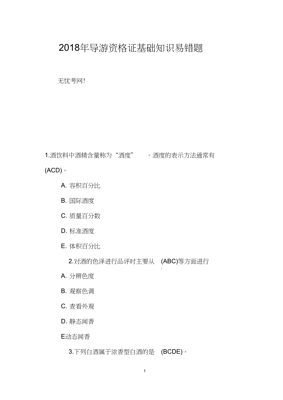 2018年导游资格证基础知识易错题_第1页