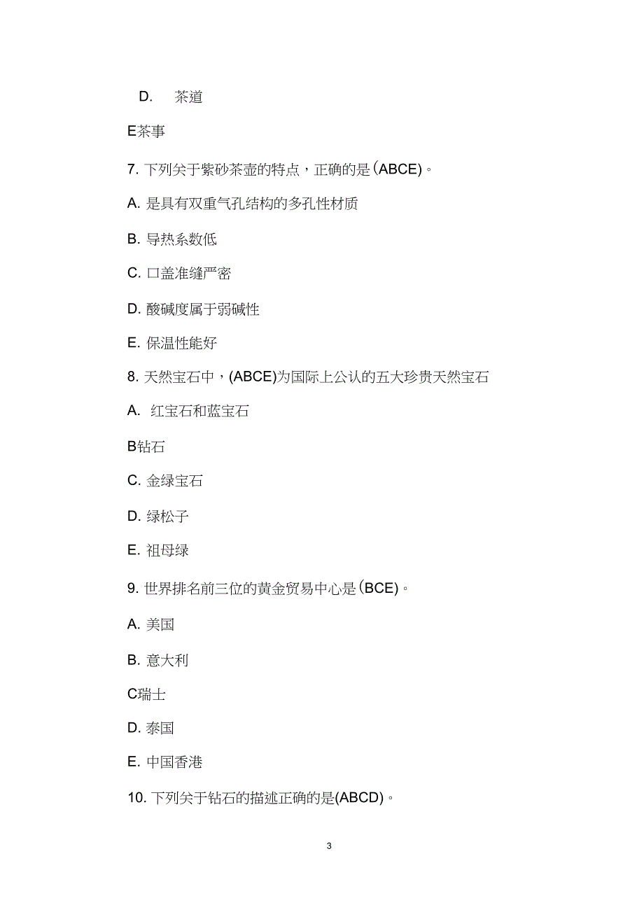 2018年导游资格证基础知识易错题_第3页