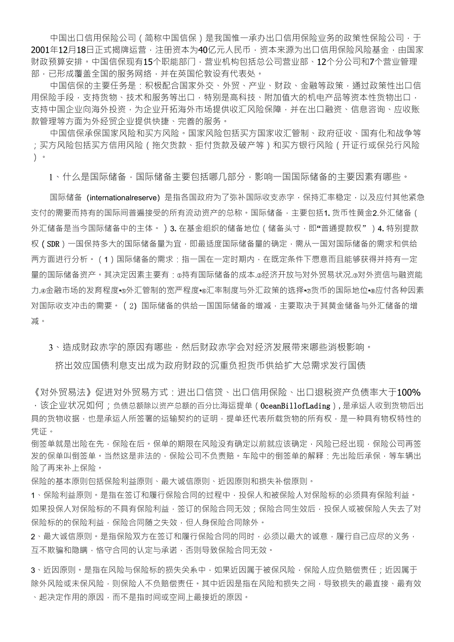 中信保笔试历年专业部分整理_第1页