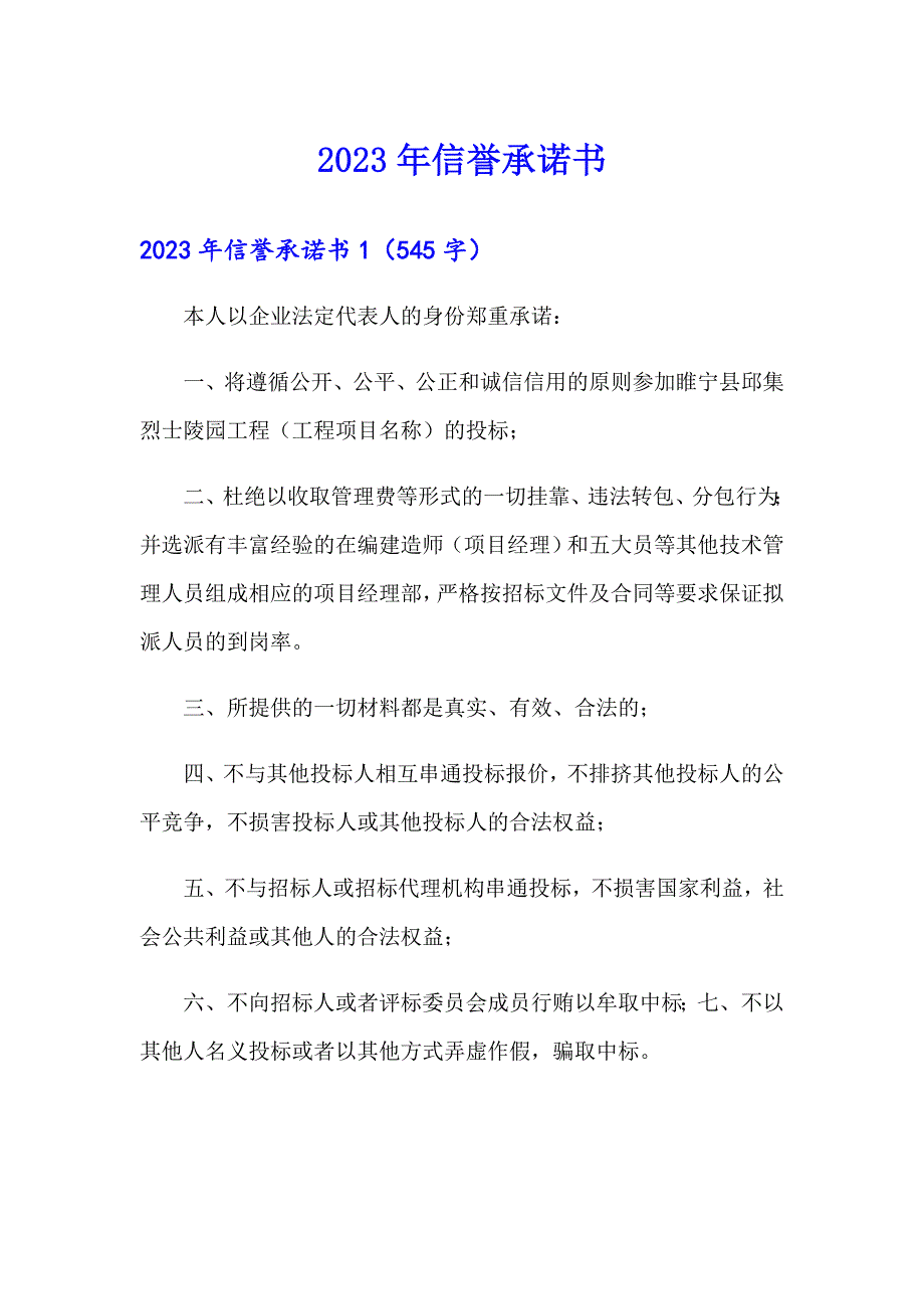 2023年信誉承诺书_第1页