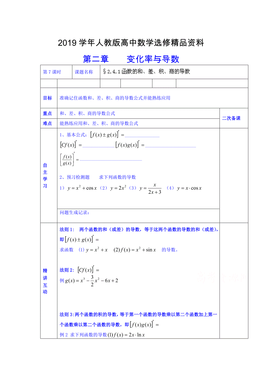 人教版 高中数学 选修222.4.1函数的和、差、积、商的导数_第1页