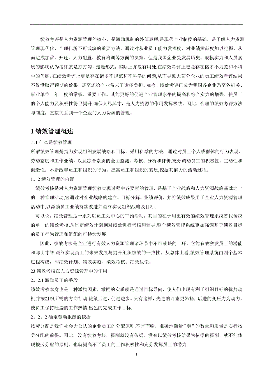 工商管理绩效考核毕业论文_第2页