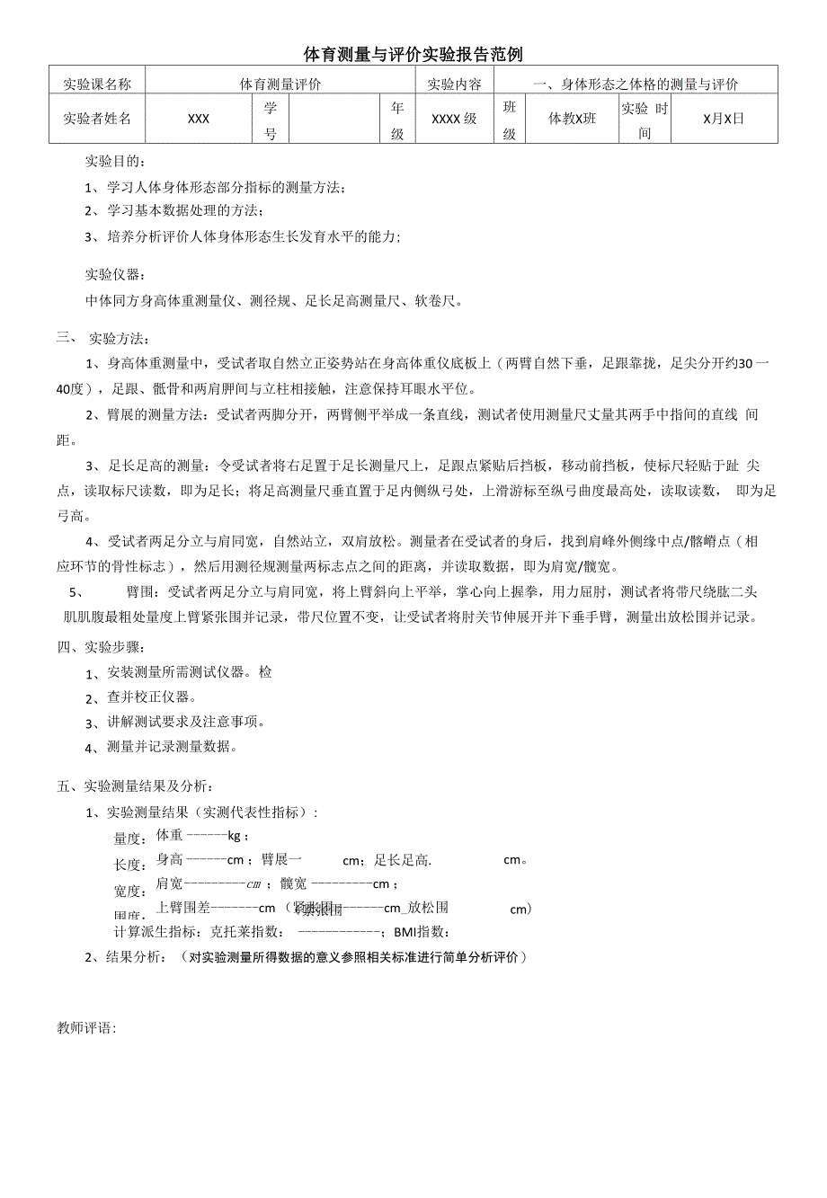 体育测量与评价实验报告范例_第1页