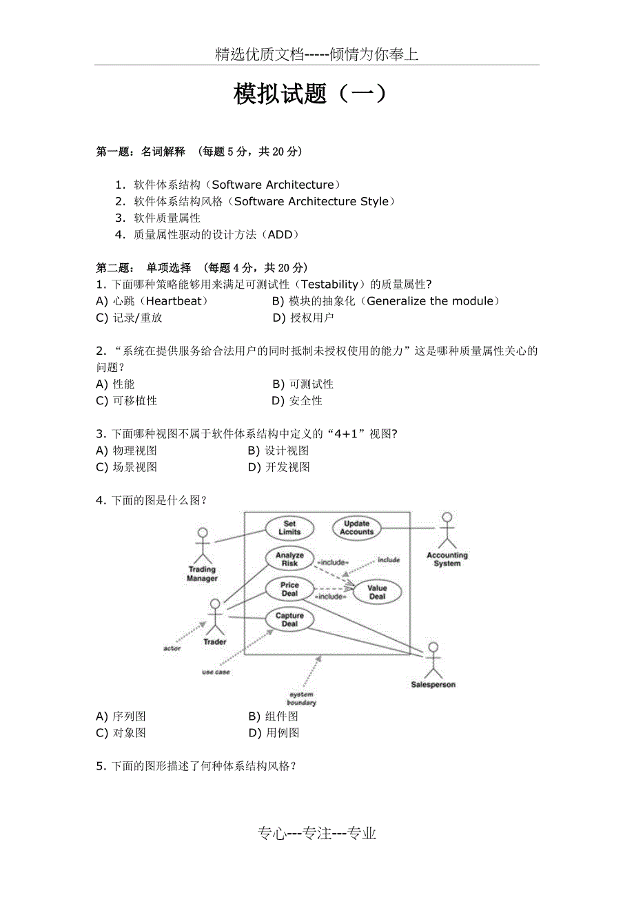 软件体系结构试题与解答_第1页