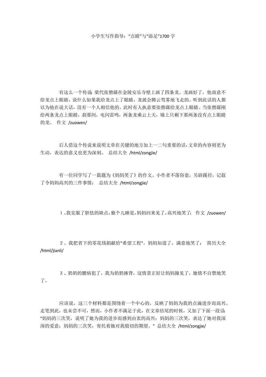 小学生写作指导：“点睛”与“添足”1700字_第1页