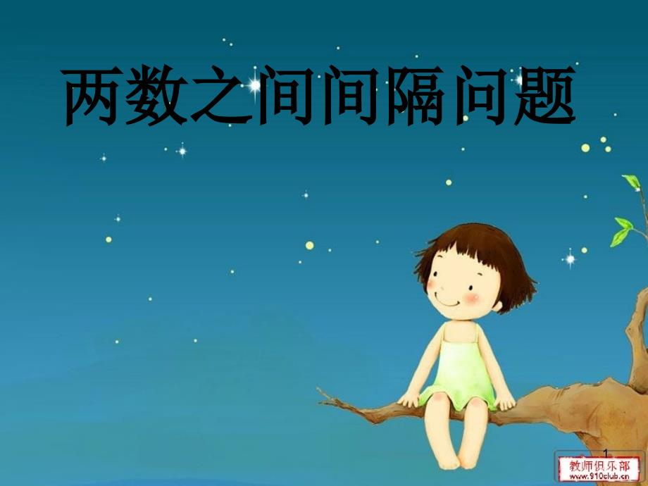 一年级数学两数之间间隔问题PPT幻灯片_第1页