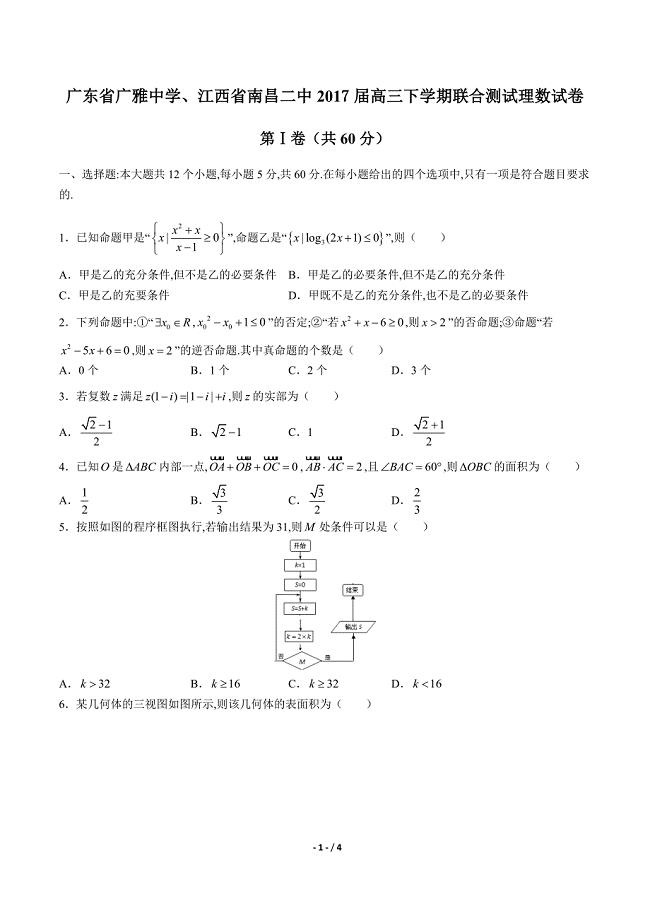 【广东省广雅中学、江西省南昌二中】2017届高三下学期联合测试理数试卷.docx