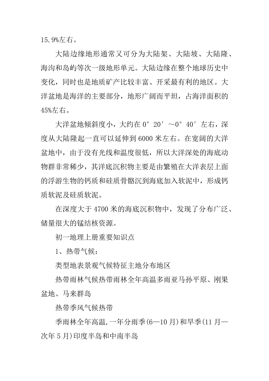 2023年初一地理课本相关知识点_第4页