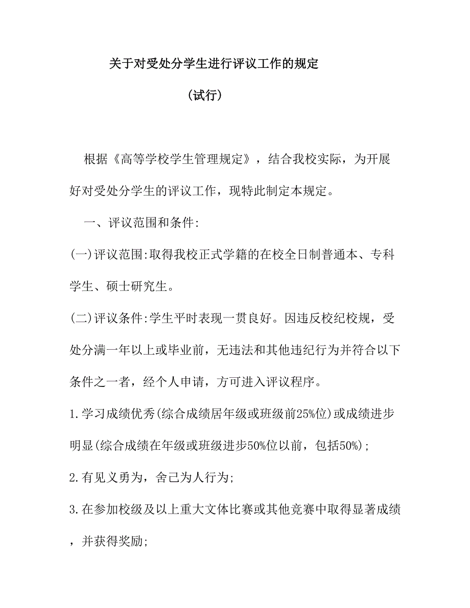 关于对受处分学生进行评议工作的规定_第1页