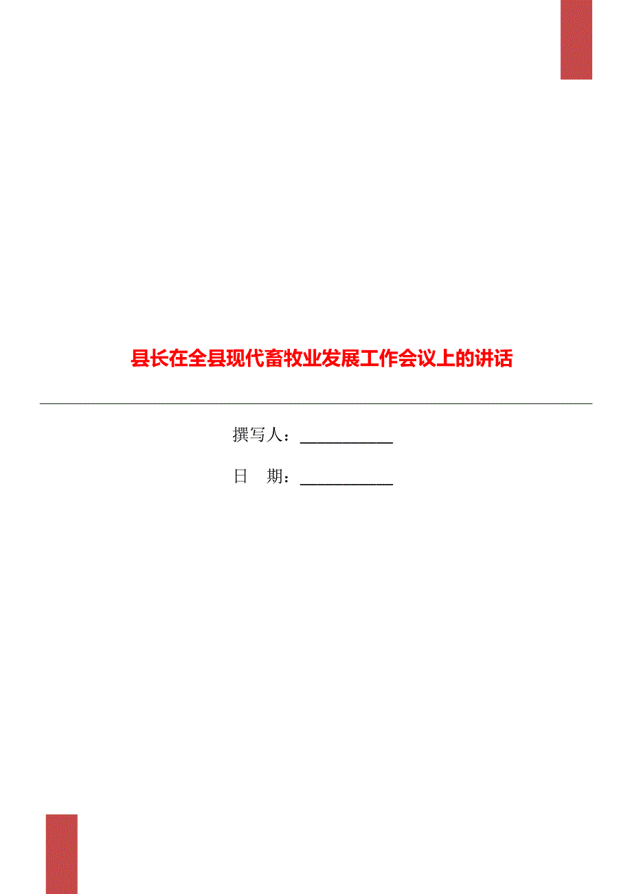 县长在全县现代畜牧业发展工作会议上的讲话_第1页