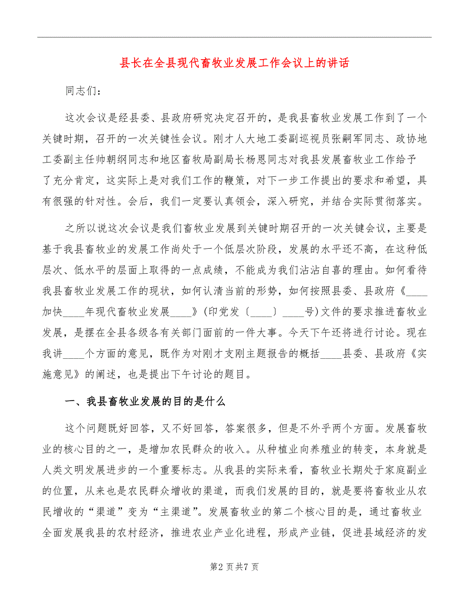 县长在全县现代畜牧业发展工作会议上的讲话_第2页