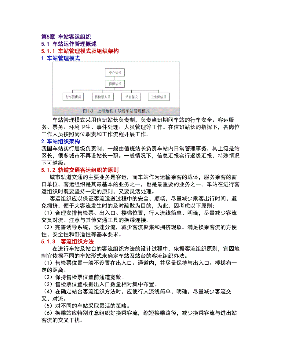 客运管理总结车站客运组织_第1页