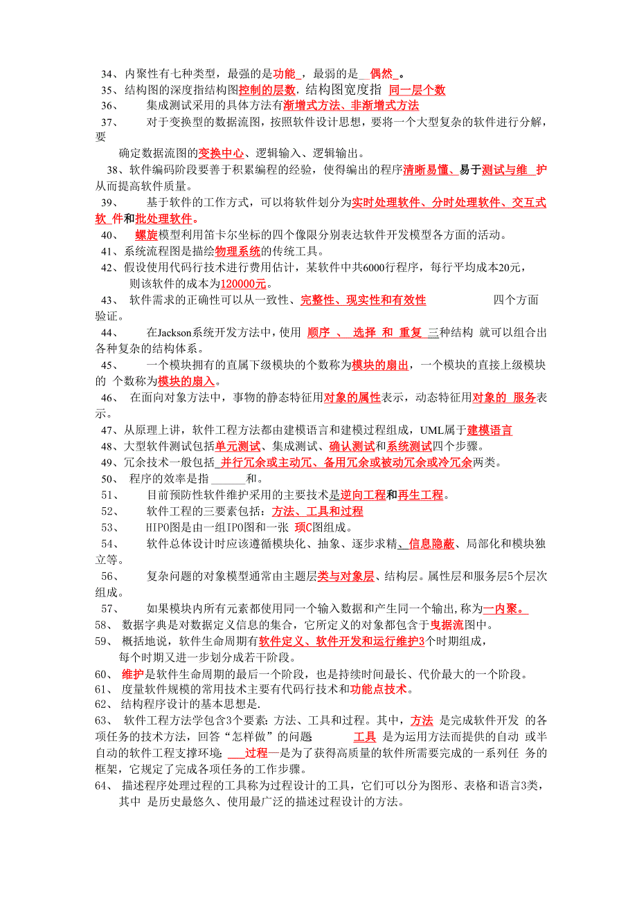 软件工程(填空题)_第2页