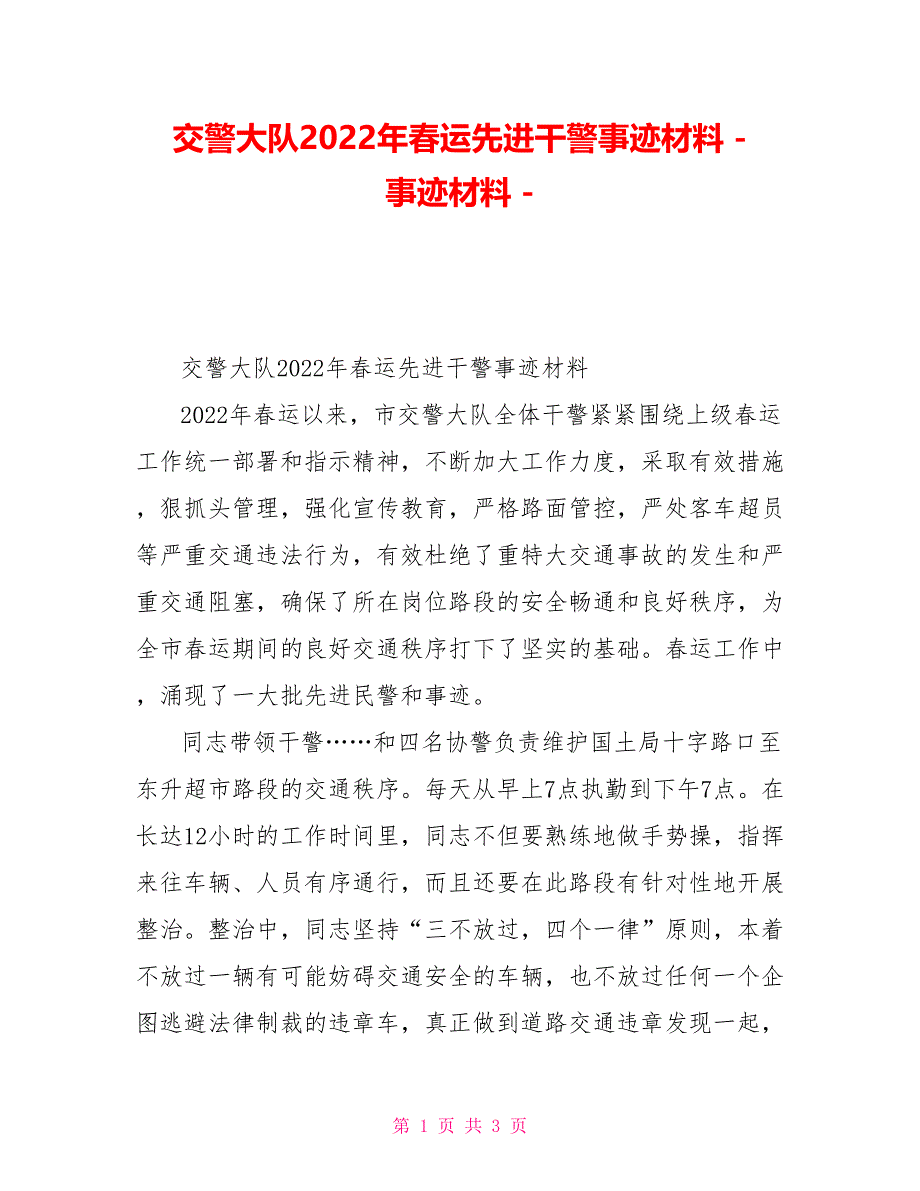 交警大队2022年春运先进干警事迹材料事迹材料_第1页