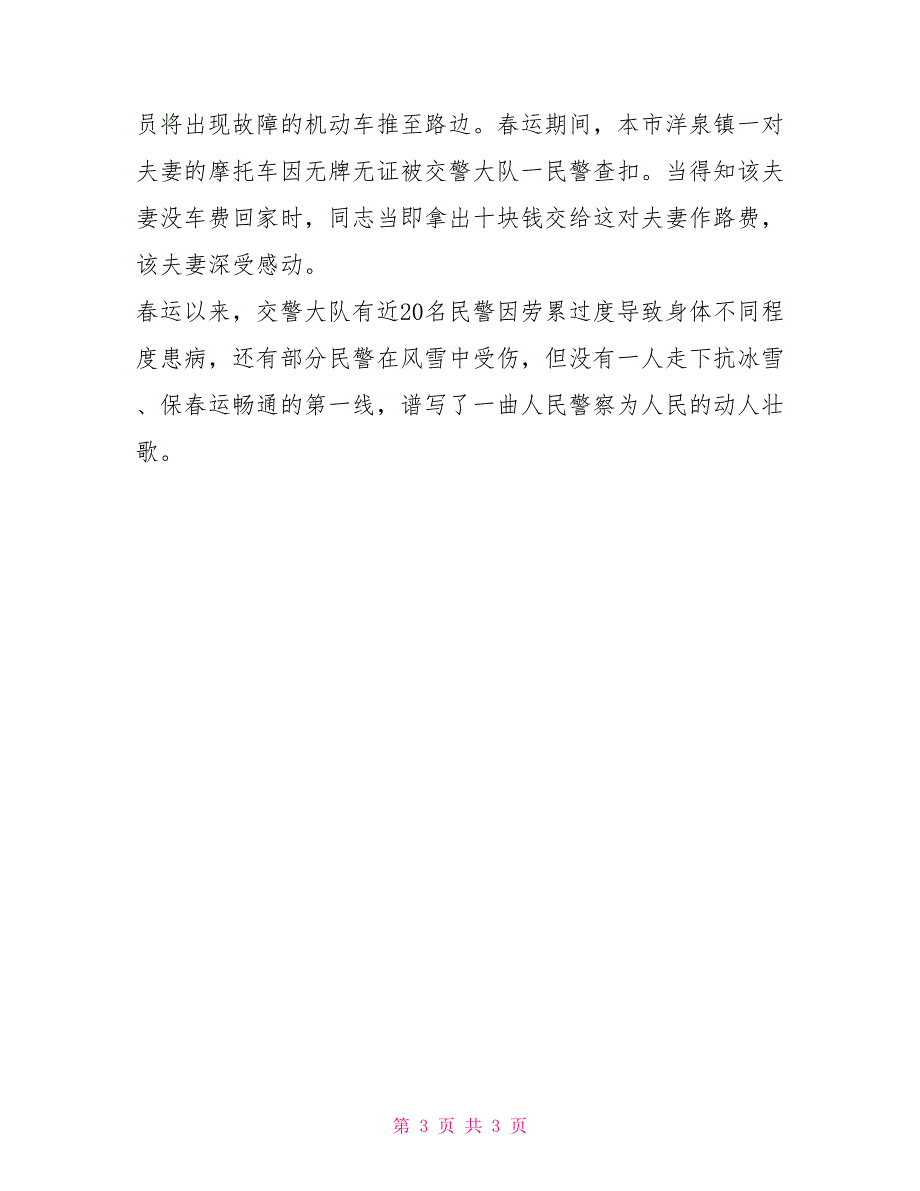 交警大队2022年春运先进干警事迹材料事迹材料_第3页