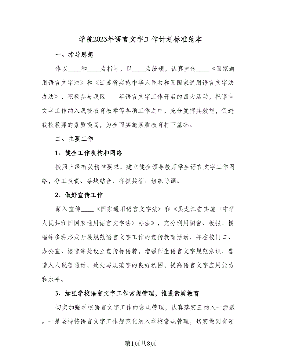 学院2023年语言文字工作计划标准范本（三篇）.doc_第1页