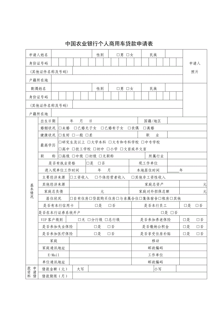 商用车贷款申请表精选文档_第1页