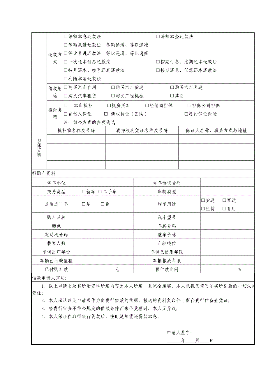 商用车贷款申请表精选文档_第2页