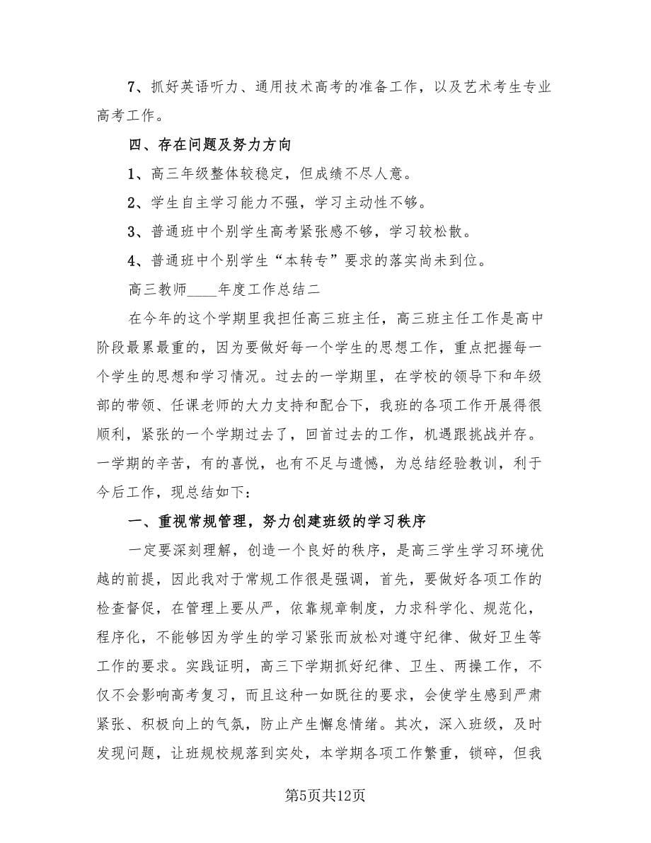 高三教师工作总结范文（3篇）.doc_第5页