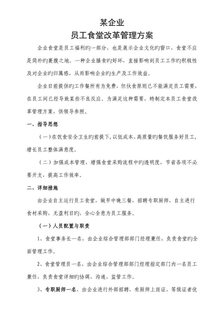 公司员工食堂改革方案剖析_第1页