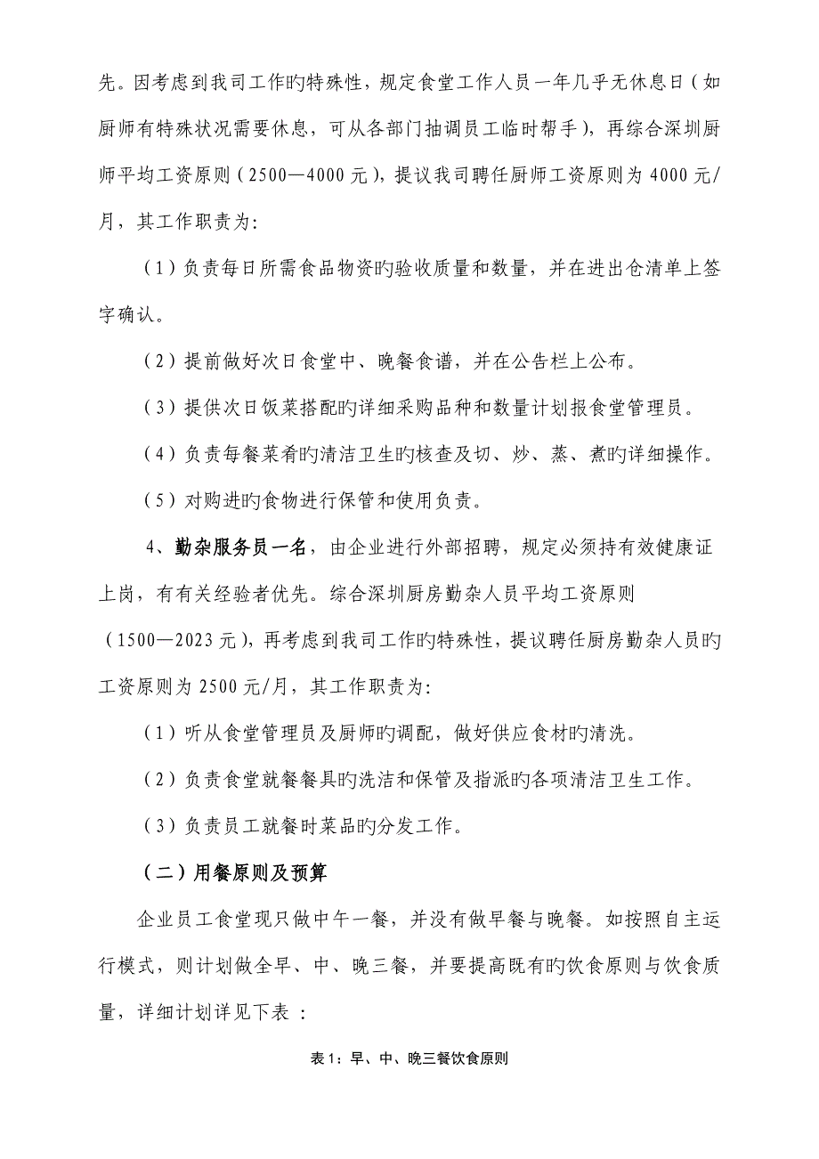 公司员工食堂改革方案剖析_第2页