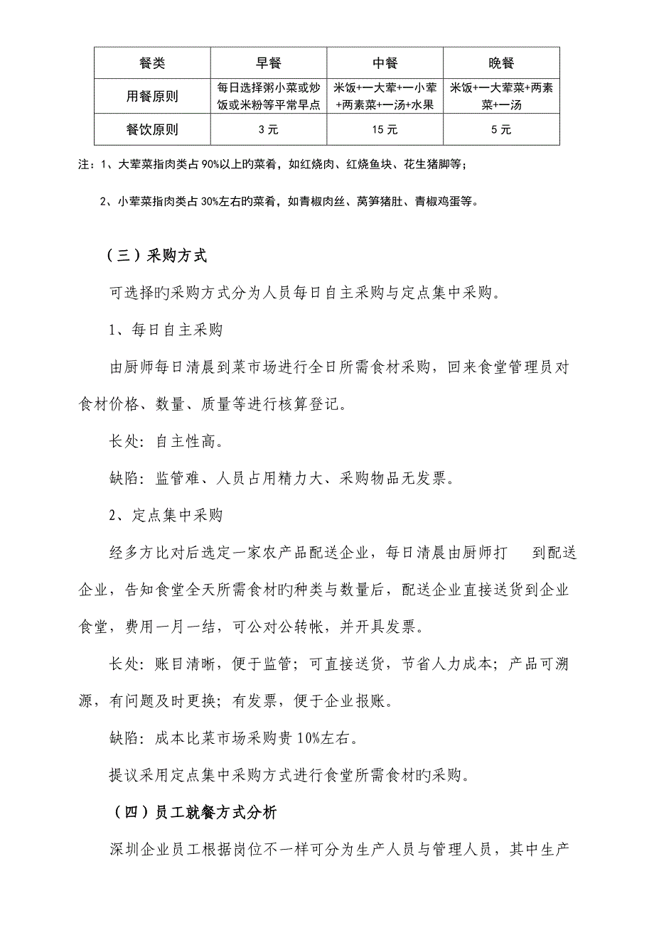 公司员工食堂改革方案剖析_第3页