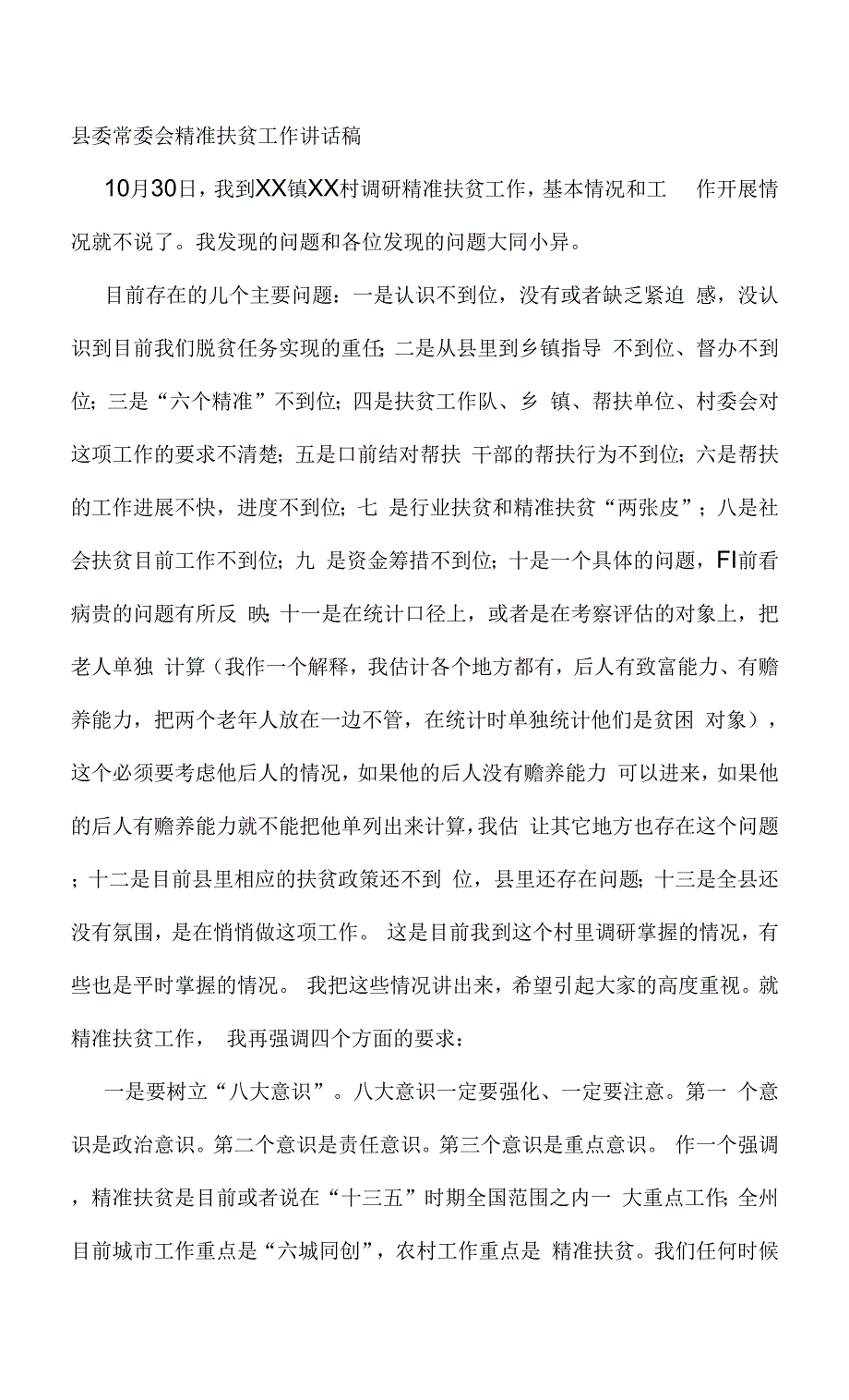 县委常委会精准扶贫工作讲话稿.docx_第1页