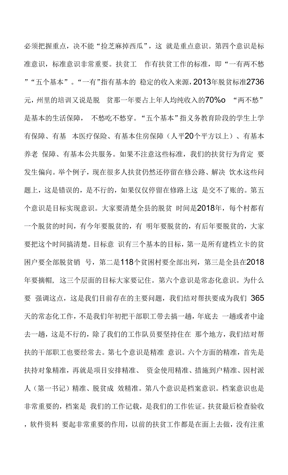 县委常委会精准扶贫工作讲话稿.docx_第2页