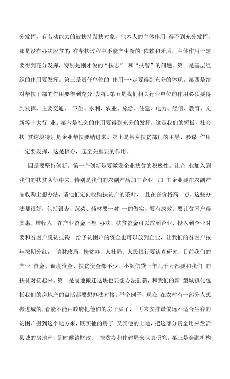 县委常委会精准扶贫工作讲话稿.docx_第5页