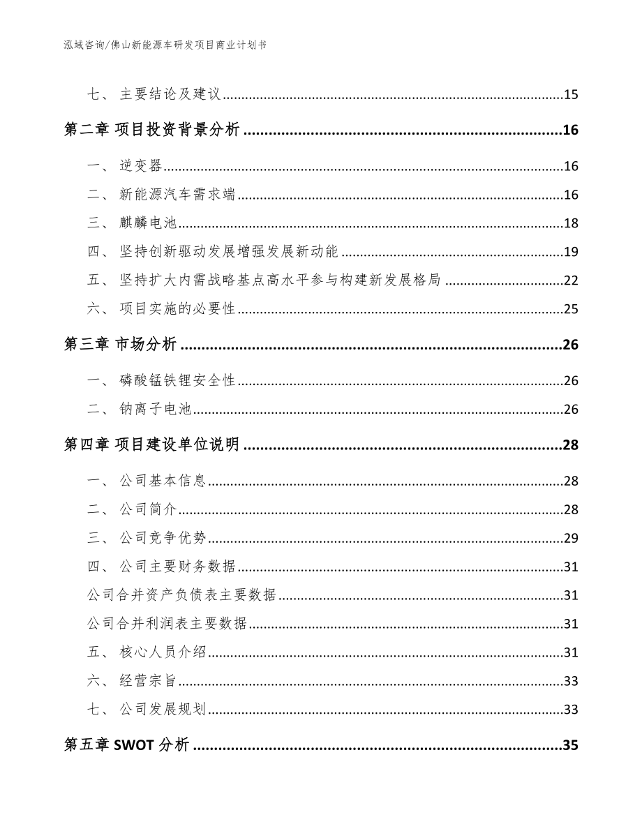 佛山新能源车研发项目商业计划书（模板范文）_第4页