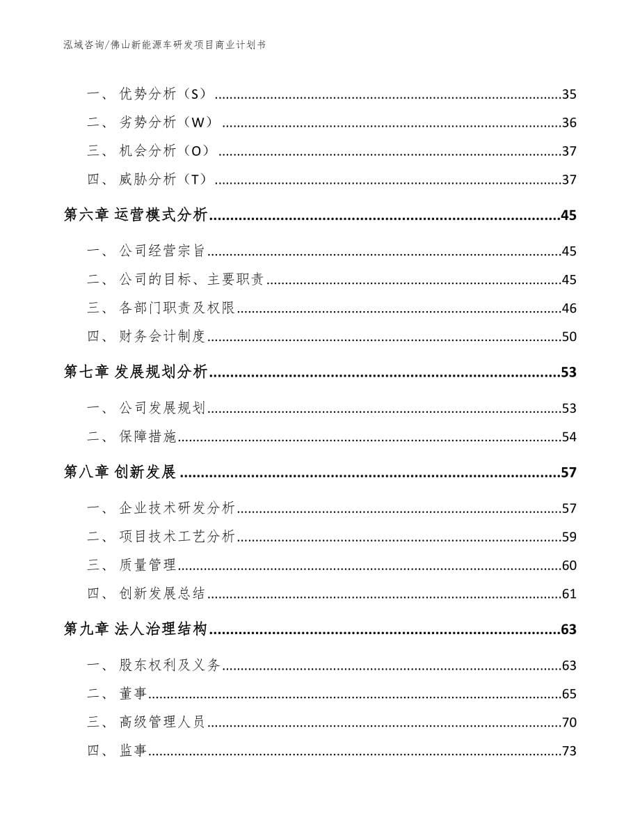 佛山新能源车研发项目商业计划书（模板范文）_第5页