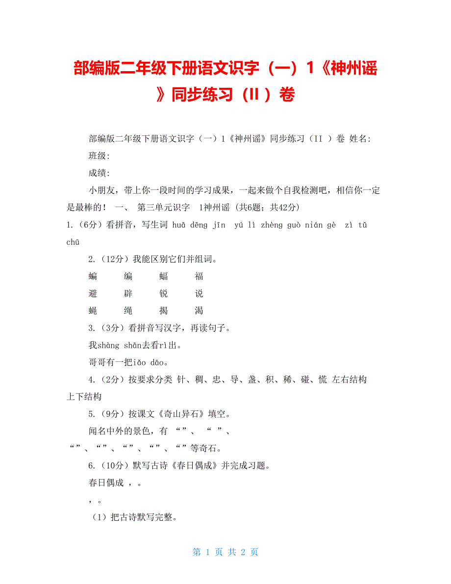 部编版二年级下册语文识字（一）1《神州谣》同步练习（II）卷_第1页