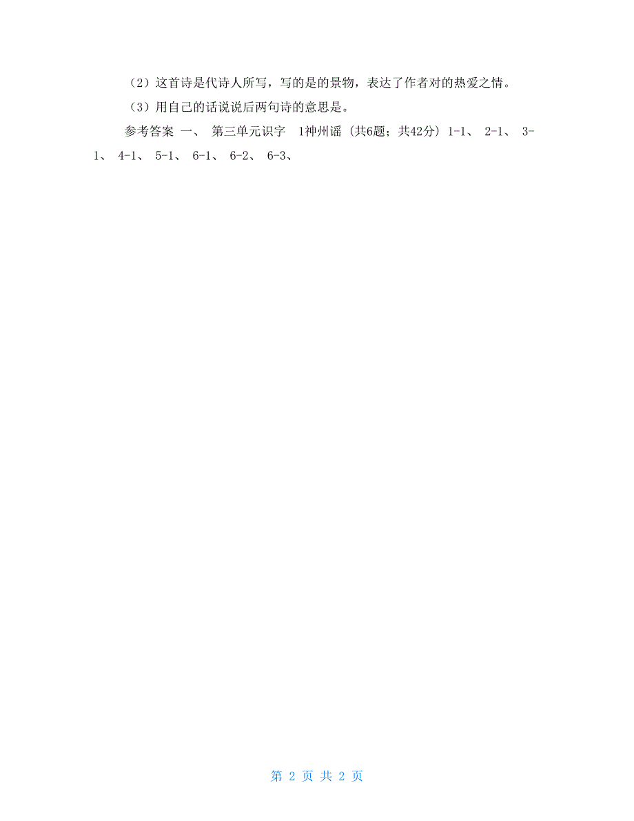 部编版二年级下册语文识字（一）1《神州谣》同步练习（II）卷_第2页