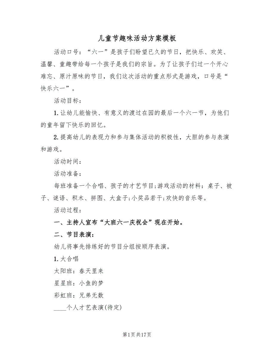 儿童节趣味活动方案模板（7篇）_第1页