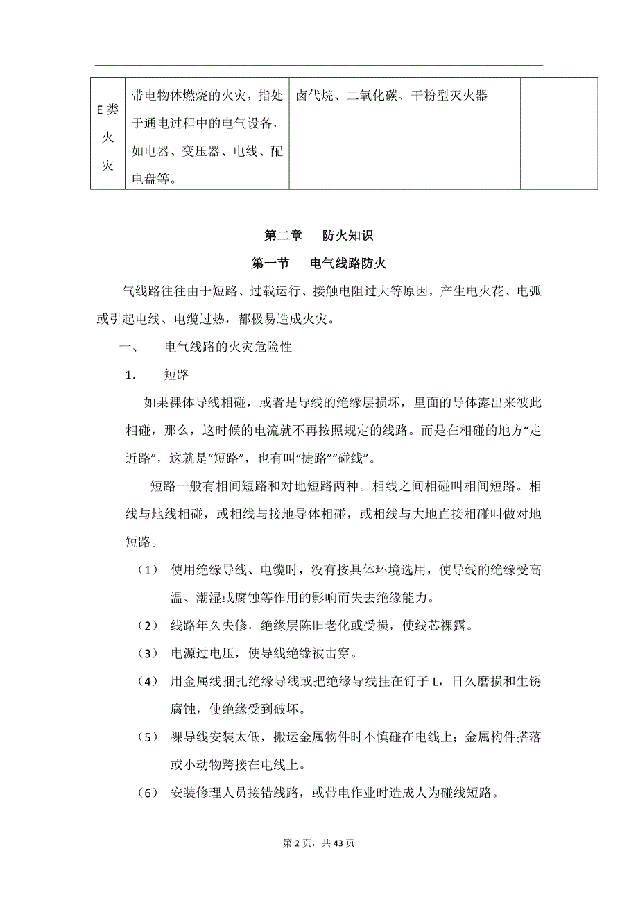 消防基础知识培训教材(40页)_第2页